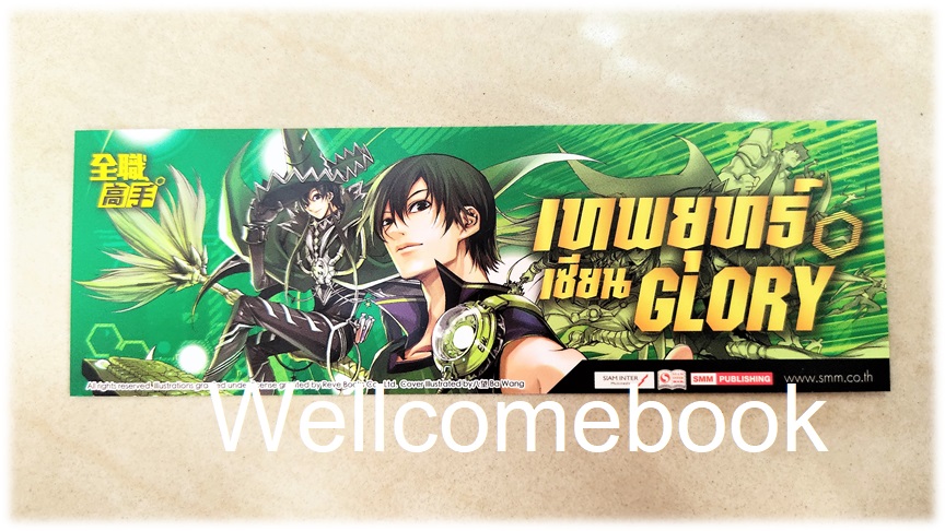ที่คั่นหนังสือลาย 'เทพยุทธ์เซียน Glory' เล่ม 14