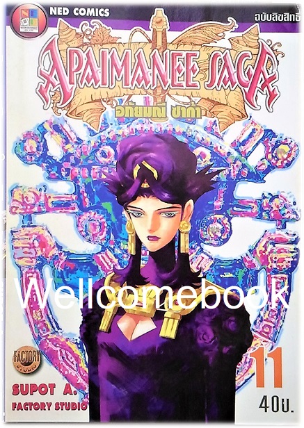 รวมชุด "Apaimanee Saga อภัยมณีซาก้า ภาค1 16 เล่มจบ+ภาค2 รุ่งอรุณแห่งโจรสลัด 11 เล่ม (ยังไม่จบ) ~Supot A. Blue Hawk~