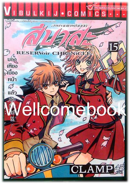 รวมชุด "RESERVoir CHRoNiCLE สึบาสะ สงครามเทพข้ามมิติ" 28 เล่มจบ ~CLAMP~