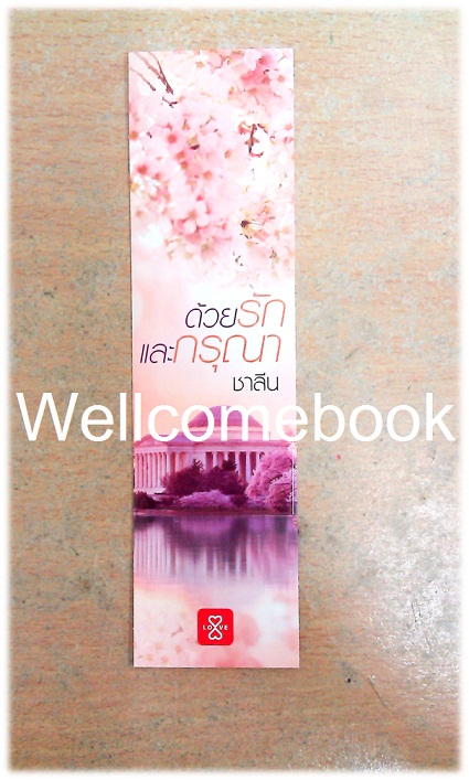 ที่คั่นหนังสือลาย 'ด้วยรักและกรุณา'