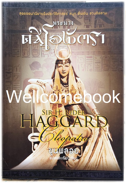 Cleopatra พระนางคลีโอพัตรา เล่มเดียวจบ ~SIR H. RIDER HAGGARD~
