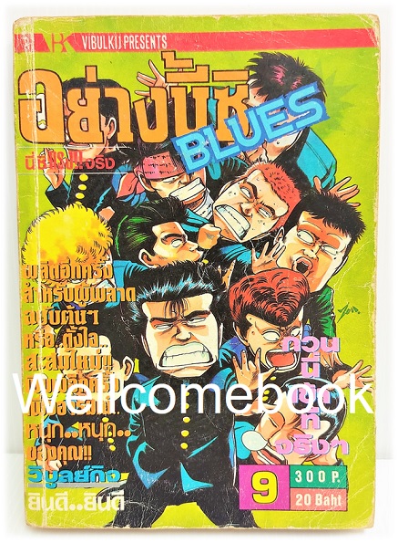 อย่างนี้ซิ BLUES (1992) เล่ม 9 ~Morita Masanori~
