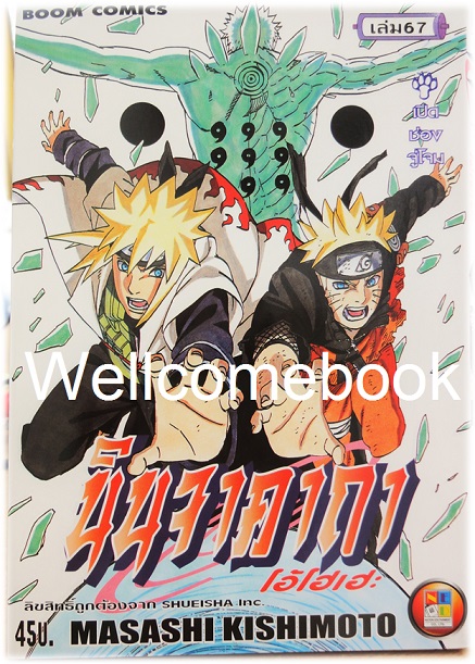 Xรวมชุด "Naruto นินจาคาถาโอ้โฮเฮะ" 72 เล่มจบ ~Masashi Kishimoto~
