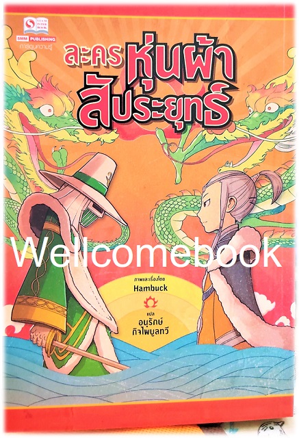 ละครหุ่นผ้าสัประยุทธ์ เล่มเดียวจบ ~Hambuck~