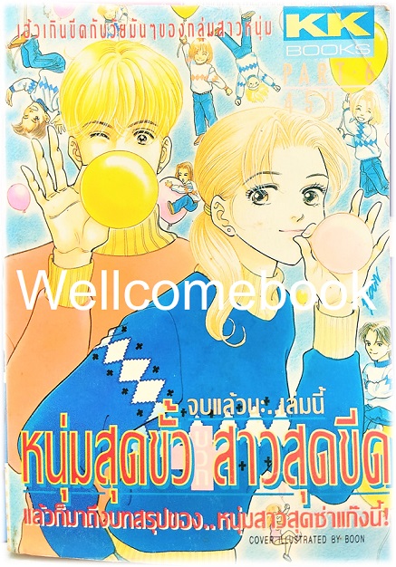 รวมชุด "หนุ่มสุดขั้วบวกสาวสุดชีด" 6 เล่มจบ ~Yamada Nari~