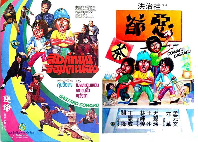 เจ้าถิ่นมหากาฬ Coward Bastard (1980)