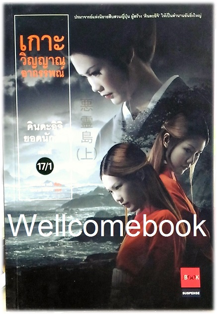 รวมชุด "คินดะอิจิยอดนักสืบ ตอนที่ 17 เกาะวิญญาณอาถรรพณ์" 2 เล่มจบตอน ~Yokomizo Seishi~