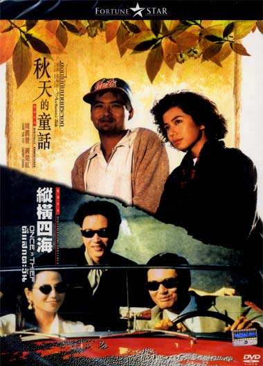 ดอกไม้กับนายกระจอก, Autumn's tale An ,โจวเหวินฟะ,จงฉู่หง