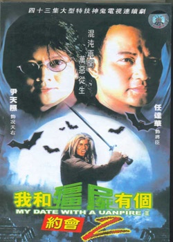 ภูติพิทักษ์ดูดวิญญาณ ภาค 2 My date with a vampire 2