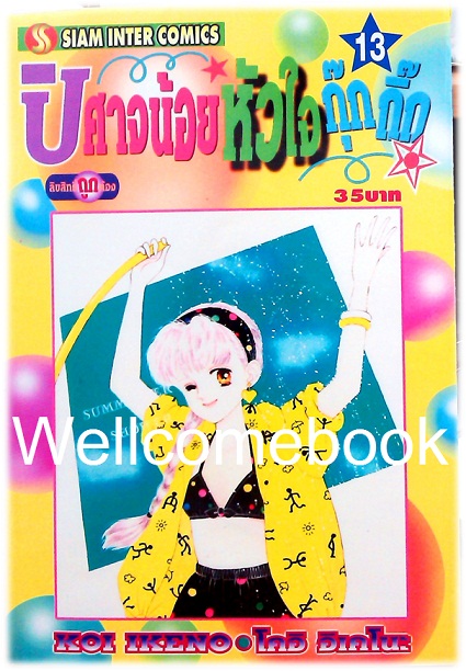 Xรวมชุด "ปีศาจน้อยหัวใจกุ๊กกิ๊ก" 30 เล่มจบ + ภาคพิเศษเล่มเดียวจบ ~Ikeno Koi~