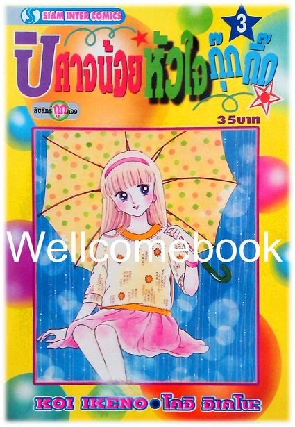 Xรวมชุด "ปีศาจน้อยหัวใจกุ๊กกิ๊ก" 30 เล่มจบ + ภาคพิเศษเล่มเดียวจบ ~Ikeno Koi~