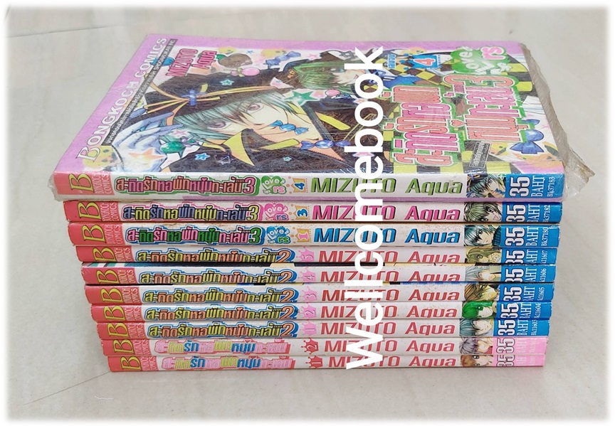 รวมชุด "สะกิดรักหอพักหนุ่มทะเล้น ภาค1 2 เล่มจบ+ภาค2 5 เล่มจบ+ภาค3 4เล่มจบ (ขาดเล่ม2)" ~Mizuto Aqua~