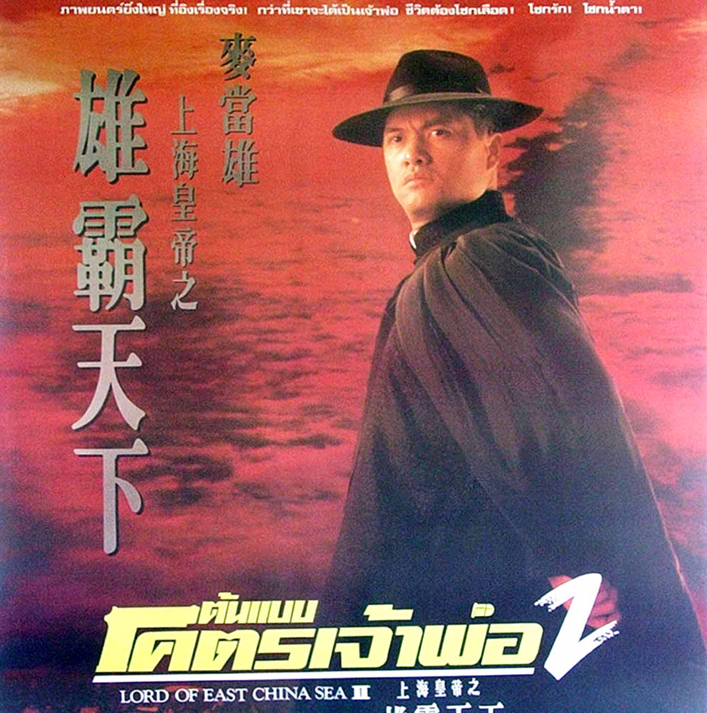 ต้นแบบโคตรเจ้าพ่อ ภาค 2 Lord Of East China Sea 2 (1993)