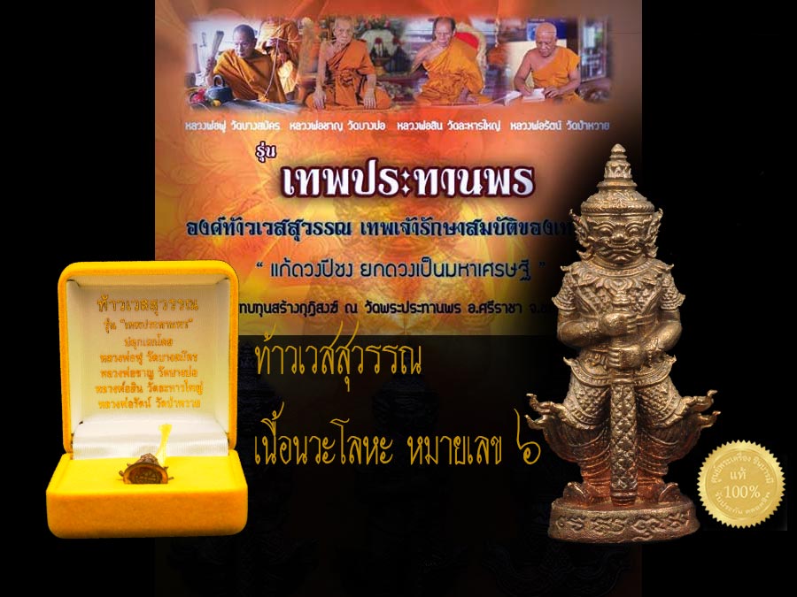 ท้าวเวสสุวรรณ ลอยองค์ เนื้อนวะโลหะเต็มสูตร หมายเลข ๖ รุ่นเทพประทานพร แก้ดวง ปีชง ยกดวงเป็นเศรษฐี สร้างสวย พิธีเยี่ยม กล่องกำมะหยี่ โดยหลวงพ่อฟู หลวงปู่สิน หลวงพ่อชาญ เป็นต้น สวยตรงตามรูปแน่นอน