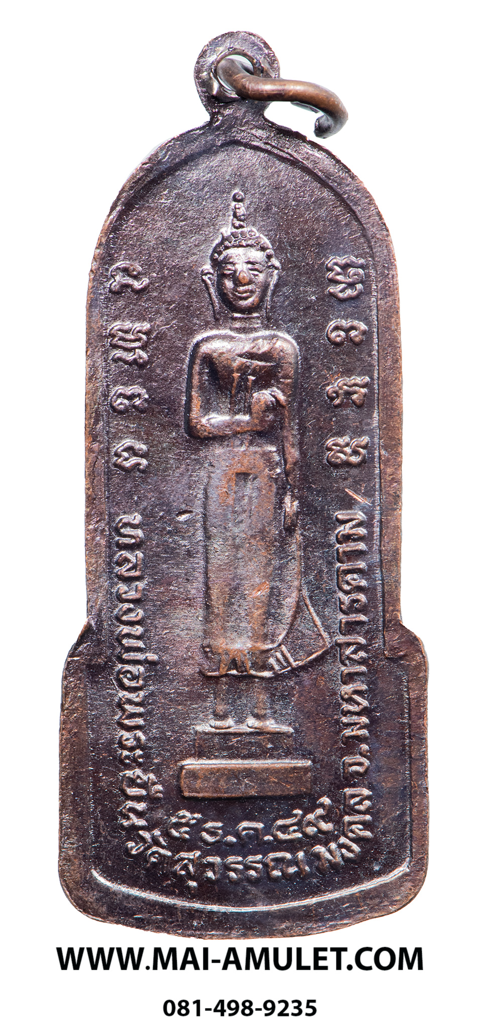 เหรียญ หลวงพ่อพระยืน วัดพุทธมงคล (บ้านสระ) วัดสุวรรณมงคล อ.กันทรวิชัย จ.มหาสารคาม เนื้อทองแดง 5 ธ.ค. 2549 (317)