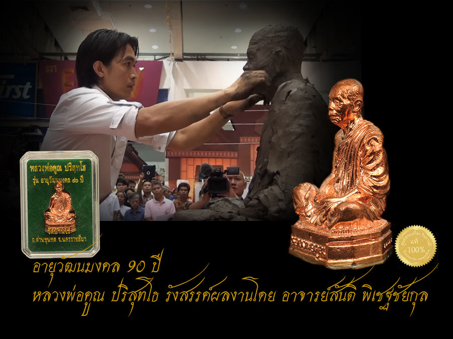 รูปหล่อลอยองค์ หน้าตัก 1.9 เซนติเมตร ก้นลายนิ้วมือ หลวงพ่อคูณ ปริสุทฺฺโธ วัดบ้านไร่ รุ่น อายุวัฒนมงคล 90 สวย งาม กล่องเดิม ๆ จ้า