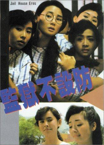 ผีกัดคุกสาวแตก. Jail.House.Eros.1990