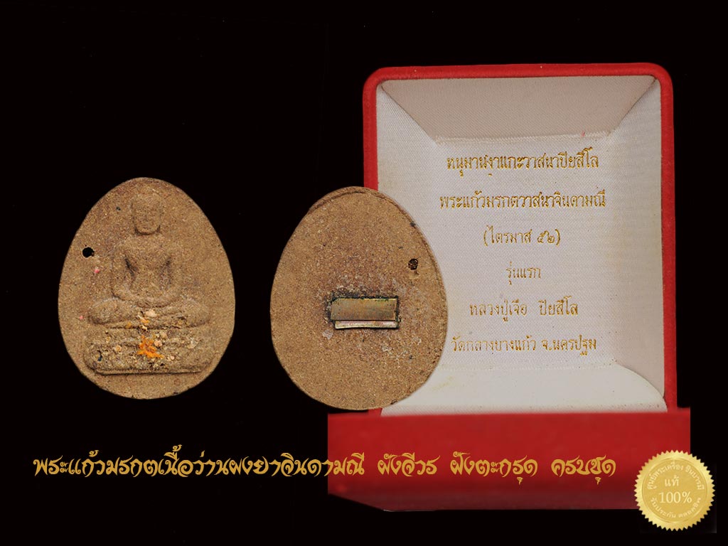 หนุมานงาแกะอุดผงยาวาสนาปิยสีโล คู่ พระแก้วมรกตผงยาวาสนาจินดามณี รุ่นแรกไตรมาส52หลวงปู่เจือ วัดลางบางแก้ว นครปฐม สร้างปี 2552 รายการนี้สวยสะสม กล่องเดิม ครบ ๆ