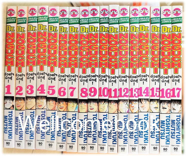 รวมชุด "Dr.Noguchi ดร.โนงูจิ ด้วยใจนักสู้ (พิมพ์ใหม่)" 17 เล่มจบ ~Toshiyuki Mutsu~