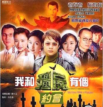 ภูติพิทักษ์ดูดวิญญาณ ภาค 1 My date with a vampire 1 หยังกงหยู