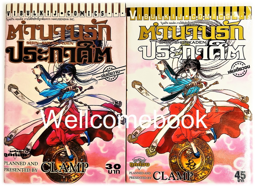 Shin Shunkaden ตำนานรักประกาศิต เล่มเดียวจบ (พิมพ์แรก) ~CLAMP~
