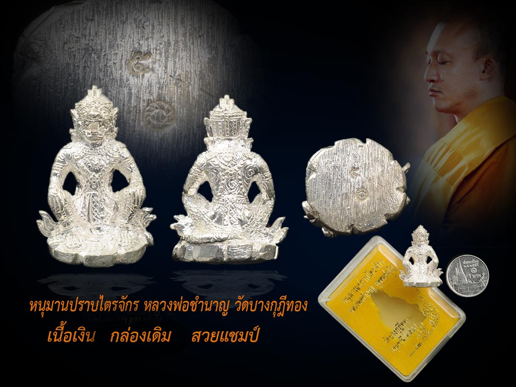 หนุมานปราบไตรจักร เนื้อเงิน หลวงพ่อชำนาญ วัดบางกุฎีทอง ตอก 2 โค๊ต สวย สะสม กล่องเดิมแท้ เนื้อเงินสร้าง ๒๙๙ตน ประสบการณ์