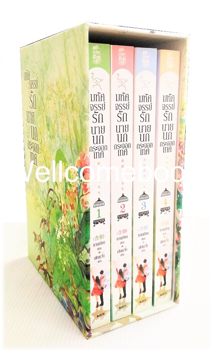 รวมชุด "Box Set มหัศจรรย์รักนายนกกระจอก" 4 เล่มจบ ~หานเยียน~