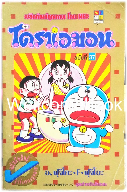 Doraemon โดราเอม่อน เล่ม 37 (จบในตอน) ~ Fujiko F. Fujio~