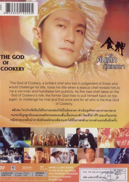 คนเล็กกุ๊กเทวดา The God of Cookery (1996)