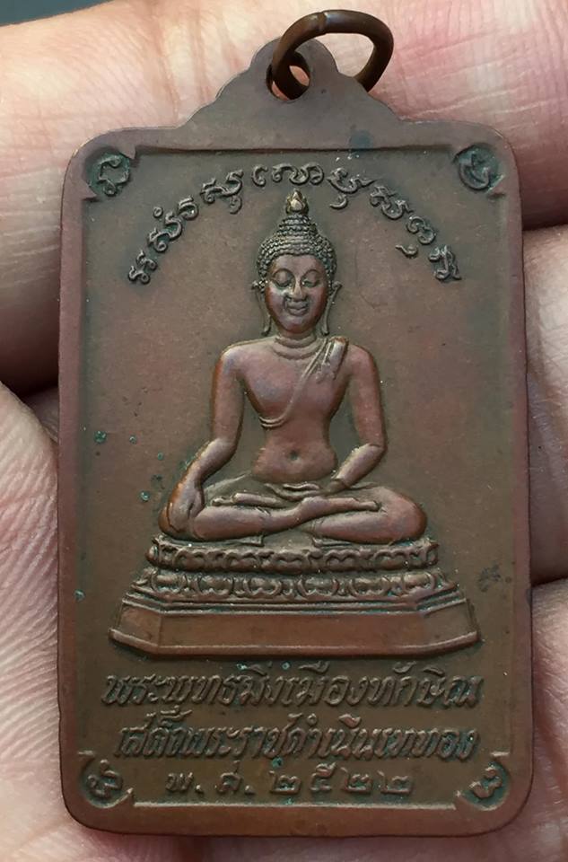 เหรียญพระพุทธมิ่งเมืองทักษิณ พระบรมธาตุนครศรีธรรมราช เสด็จพระราชดำเนินเททอง ปี2522