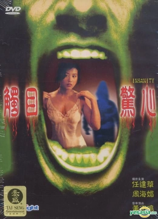 ถึงโลกแตกก็ไม่หายบ้าเธอ Insanity (1993) เยิ่นต๊ะหัว,โจวไห่เม่ย