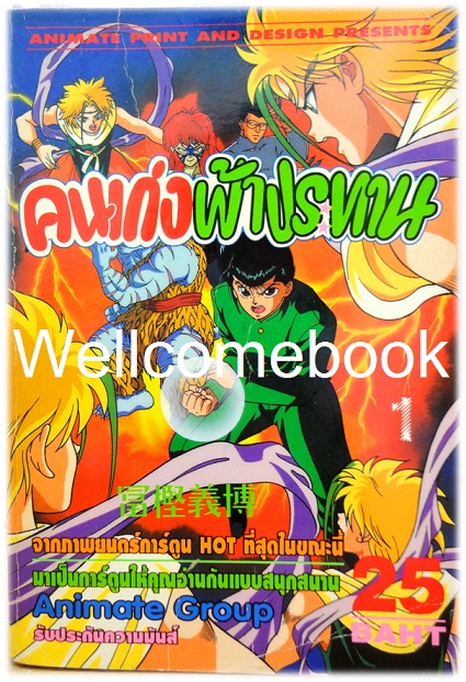 รวมชุด "Yu Yu Hakusho คนเก่งฟ้าประทาน" ~Yoshihiro Togashi~