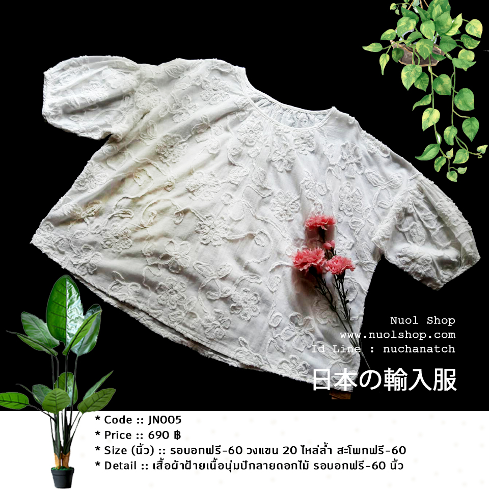 เสื้อผ้าฝ้ายเนื้อนุ่มปักลายดอกไม้ รอบอกฟรี-60 นิ้ว