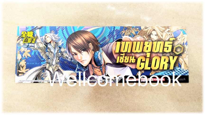 ที่คั่นหนังสือลาย 'เทพยุทธ์เซียน Glory' เล่ม 25