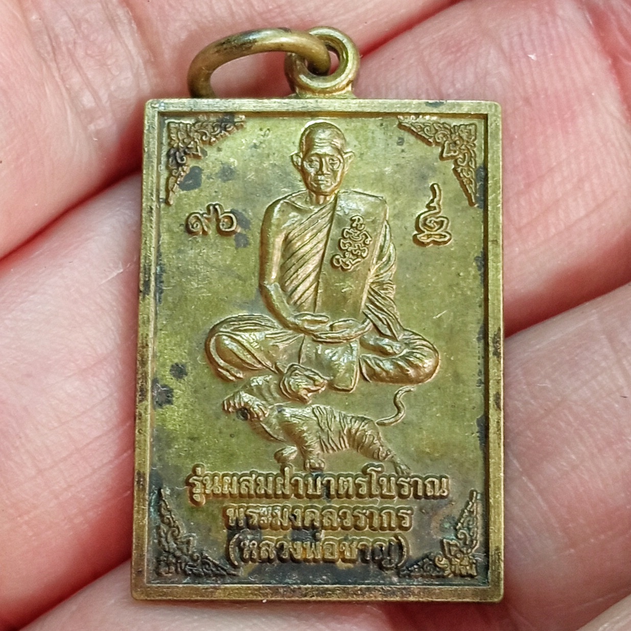 เหรียญนั่งเสือ หลวงพ่อชาญ รุ่นผสมฝาบาตรโบราณ เนื้อทองเหลืองผสมฝาบาตรโบราณ วัดบางบ่อ จ.สมุทรปราการ ครบ 8 รอบ ปี2553 ตอกโค๊ตนะ พระแท้ไม่มีกล่อง รหัส1266
