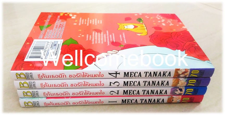 รวมชุด "แค้นเธอนัก ขอรักให้หมดใจ" 4 เล่มจบ ~Meca Tanaka~