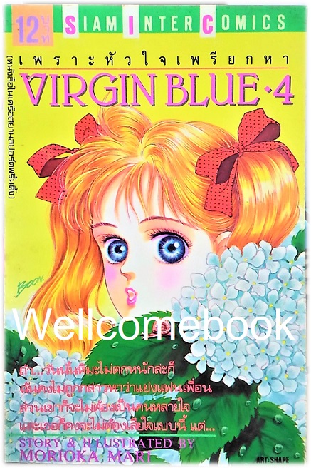 Xรวมชุด "Virgin Blue เพราะหัวใจเพรียกหา (พิมพ์แรก)" 8 เล่มจบ ~Morioka Mari~