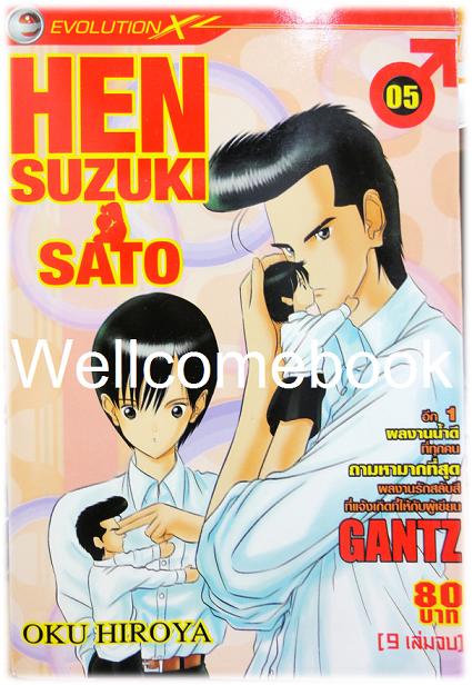 รวมชุด "HEN Suzuki & Sato" 9 เล่มจบ ~Oku Hiroya~