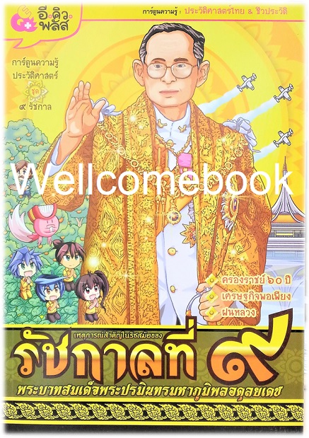 เหตุการณ์สำคัญในรัชสมัยของรัชกาลที่ 9 พระบาทสมเด็จพระปรมินทรมหาภูมิพลอดุลยเดช (ปกใหม่)