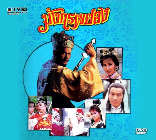 มังกรผยอง Kwong Loong 1988 หลีเหลียงเหว่ย,เฉินซิวจู,ซิซิว