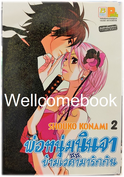 รวมชุด "พ่อหนุ่มนินจา ข้ามเวลามารักกัน" 13 เล่มจบ ~SHOUKO CONAMI~