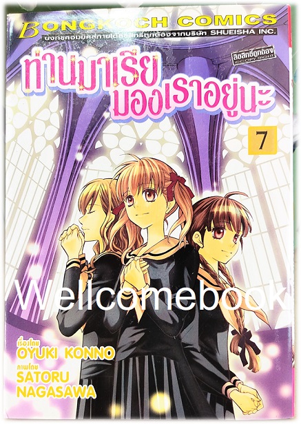 รวมชุด "ท่านมาเรียมองเราอยู่นะ" 9 เล่มจบ ~SATORU NAGASAWA/OYUKI KONNO~