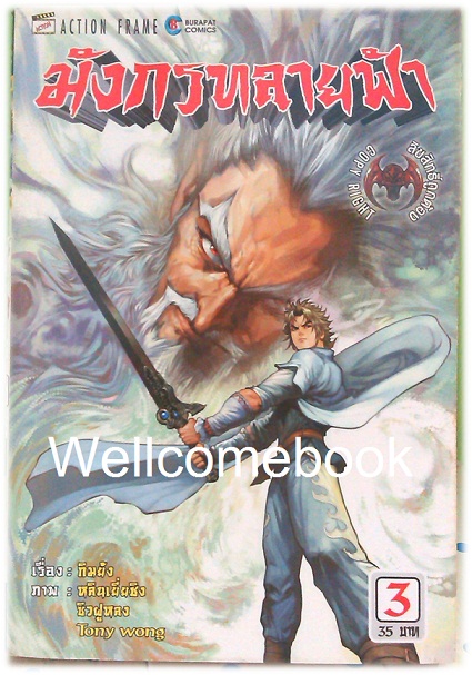 รวมชุด "มังกรทลายฟ้า" 6 เล่มจบ ~Tony Wong~