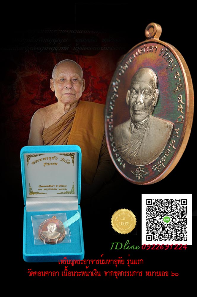 เหรียญพระอาจารย์มหาอุทัย รุ่นแรก วัดดอนศาลา เนื้อนวะหน้าเงิน จากชุดกรรมการ หมายเลข ๖๐ เหรียญสวย งดงาม สภาพสวยแชมป์ เก็บก่อนแรงจ้ะ