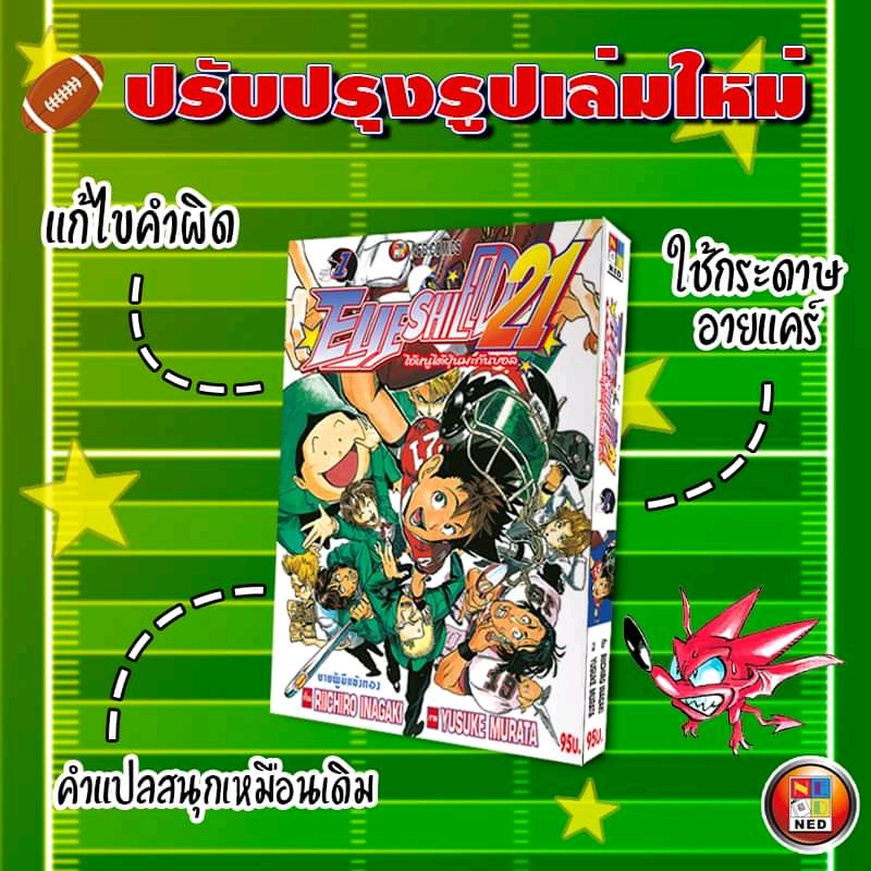 รวมชุด "Boxset EyeShield 21 ไอ้หนูไต้ฝุ่นมะกันบอล ฉบับพิมพ์ใหม่ 37 เล่มจบ+-ของแถมแผ่นรองเขียน 1 แผ่น" ~Murata Yusuke~