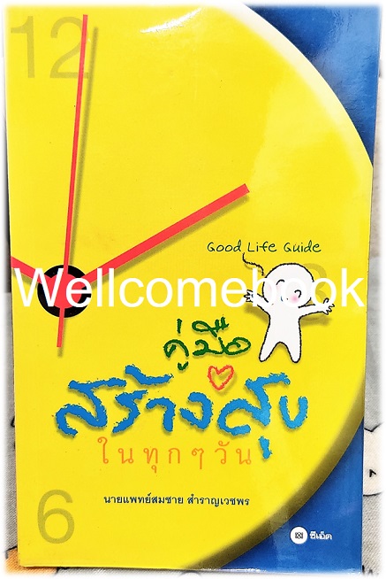 Good Life Guide คู่มือสร้างสุขในทุกๆ วัน เล่มเดียวจบ ~น.พ. สมชาย สำราญเวชพร~
