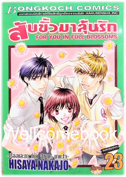 Kรวมชุด "สับขั้วมาลุ้นรัก For You In Full Blossoms" 23 เล่มจบ (ขาดเล่ม 18) ~Nakajo Hisaya~