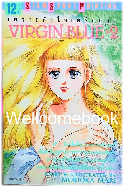 Xรวมชุด "Virgin Blue เพราะหัวใจเพรียกหา (พิมพ์แรก)" 8 เล่มจบ ~Morioka Mari~