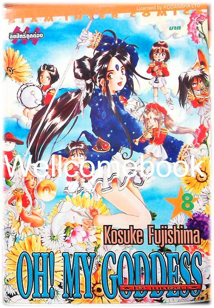 Xรวมชุด "Oh! My Goddess โอ้เทพธิดา ฉบับพิมพ์ครั้งแรก" 48 เล่มจบ ~Fujishima Kosuke~