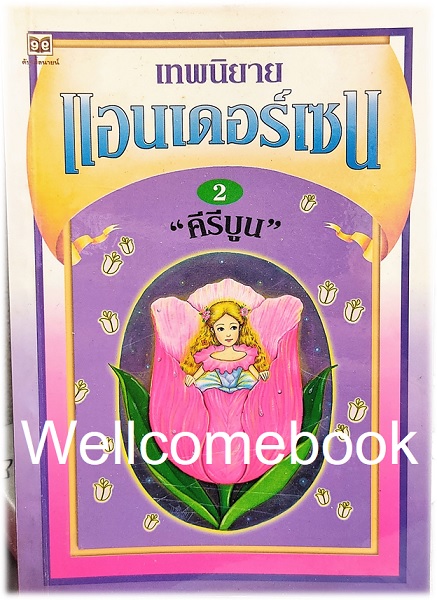 รวมชุด "เทพนิยายแอนเดอร์เซน" 2 เล่ม (จบในตอน) ~คีรีบูน~